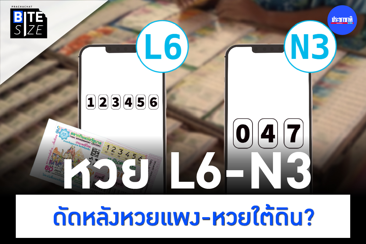 BITE SIZE : รู้จัก หวย L6-หวย N3 หวยรูปแบบใหม่ คืออะไร?