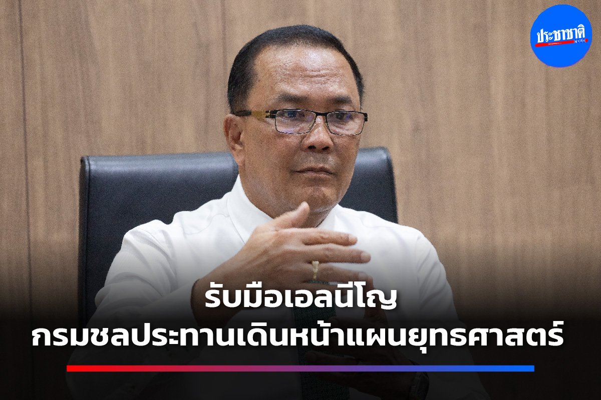 กรมชลฯรับมือ “เอลนีโญ” แล้งในฝน ชะลอปลูกข้าว 4 ล้านไร่
