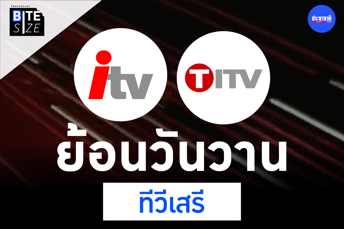 ไอทีวี ทีไอทีวี ทีวีเสรี สถานีโทรทัศน์