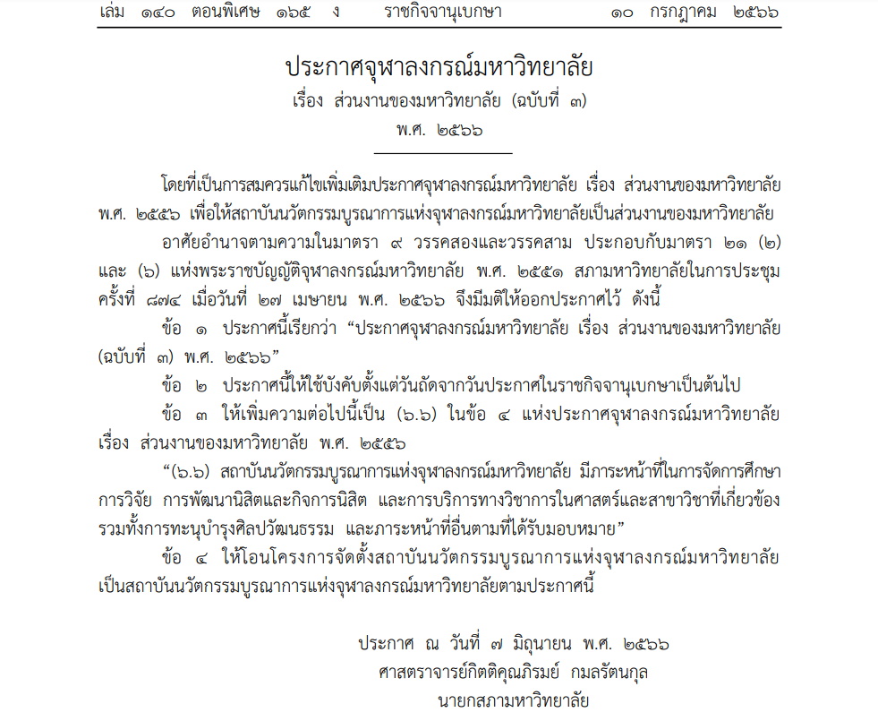 ประกาศจุฬาฯ สถาบันวัตกรรม