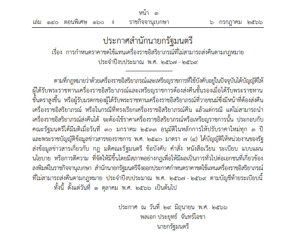 ประกาศสำนักนายกฯ-กำหนดราคาชดใช้เครื่องราชอิสริยาภรณ์ที่ไม่สามารถส่งคืนได้
