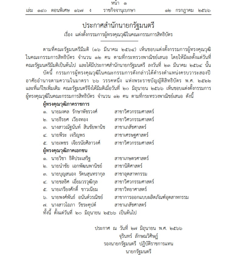 ประกาศสำนักนายกฯ ตั้งกรรมการสิทธิบัตรชุดใหม่
