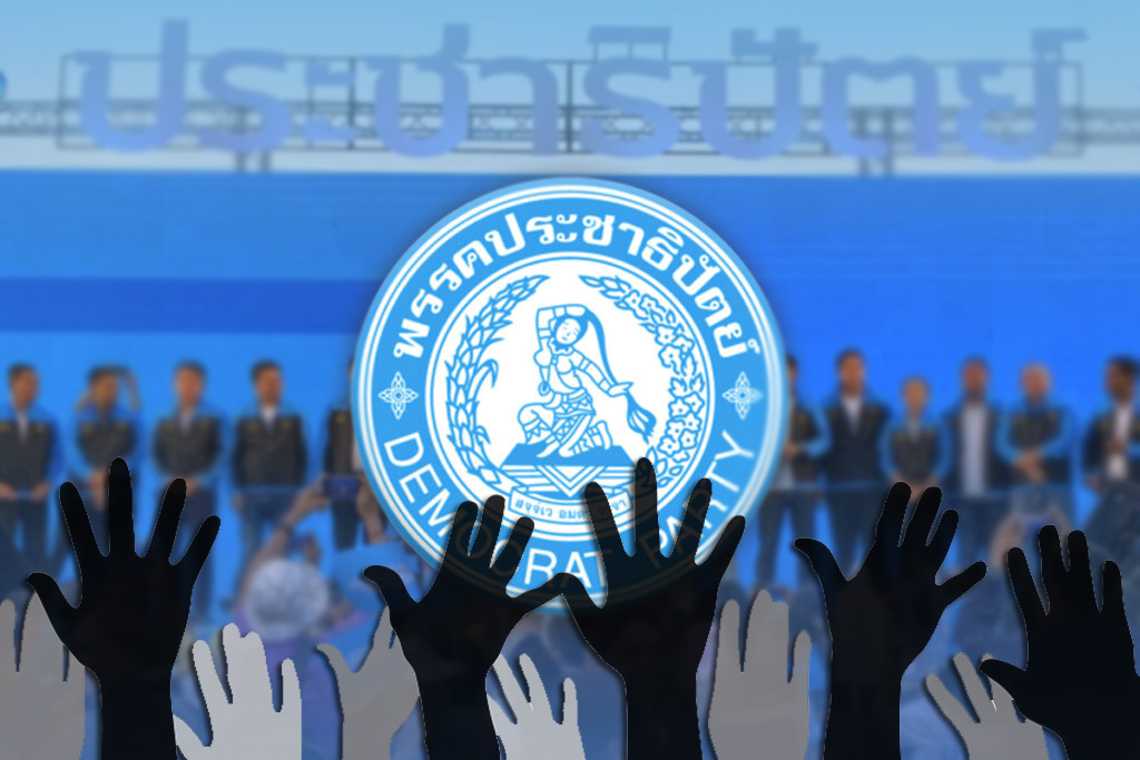 มติพรรคประชาธิปัตย์ งดออกเสียงเลือกพิธา ลั่น ไม่หนุนแก้ ม.112