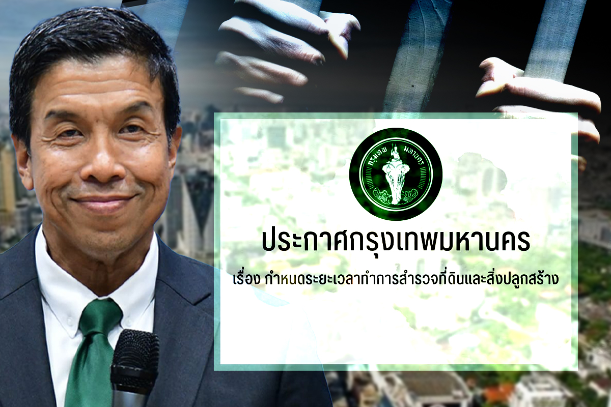 กทม.ดีเดย์ 17 ก.ค. สำรวจที่ดิน-สิ่งปลูกสร้าง เก็บภาษีปี’67 ฝ่าฝืนโทษหนัก