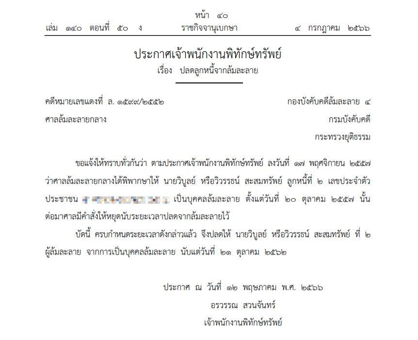 ปลดล้มละลาย นามสกุลสะสมทรัพย์
