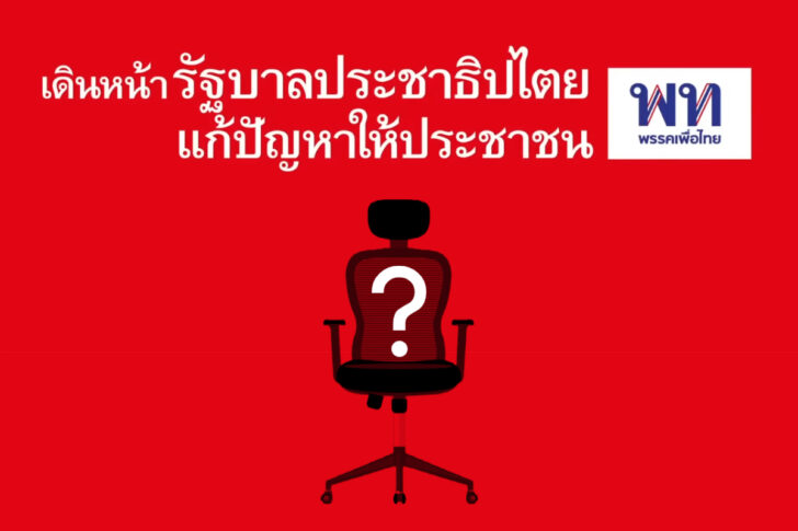 พรรคเพื่อไทย จัดตั้งรัฐบาล พรรคเพื่อไทย จัดตั้งรัฐบาล