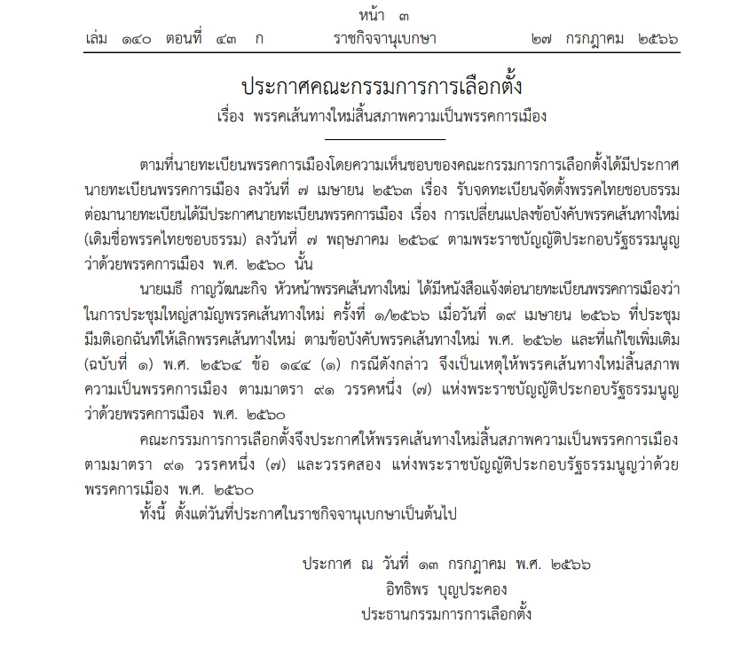 พรรคเส้นทางใหม่สิ้นสภาพความเป็นพรรคการเมือง