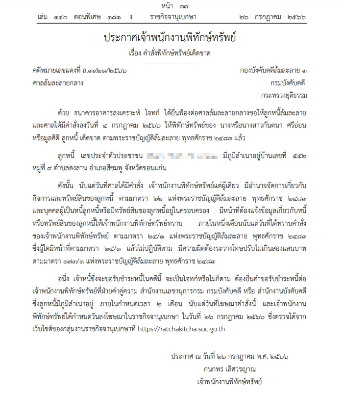พิทักษ์ทรัพยื กันตนา ศรีอ่อน