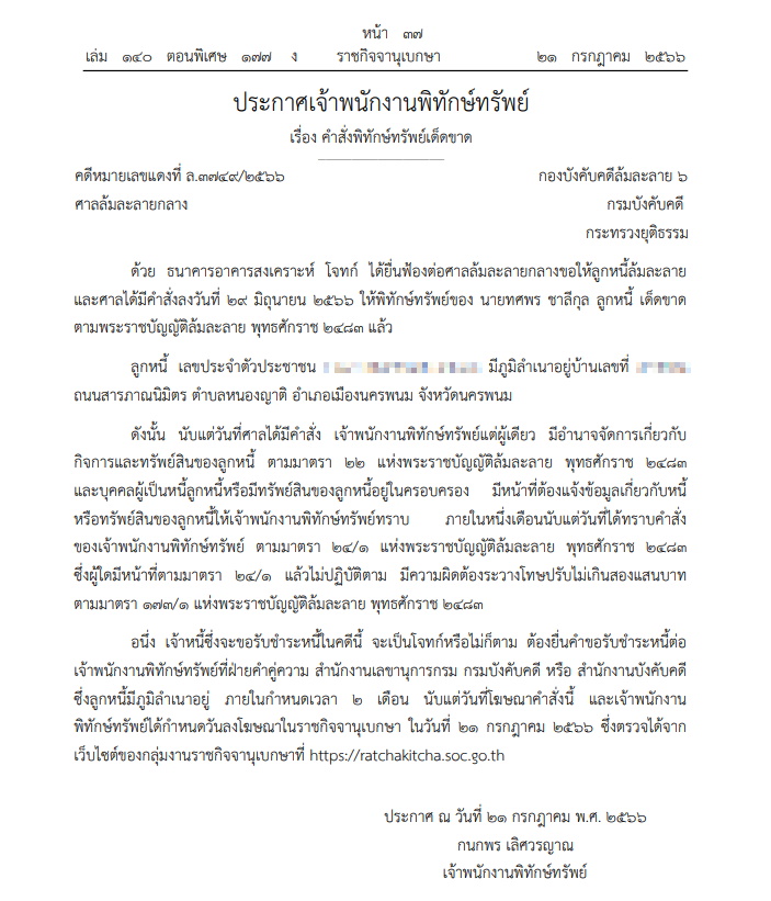พิทักษ์ทรัพย์ ทศพร ชาลีกุล