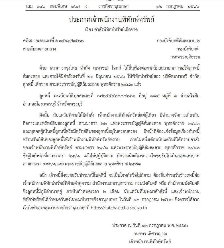 พิทักษ์ทรัพย์ บ.มหาเทวี จำกัด