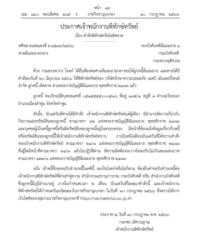 พิทักษ์ทรัพย์ บริษัทรปภ.