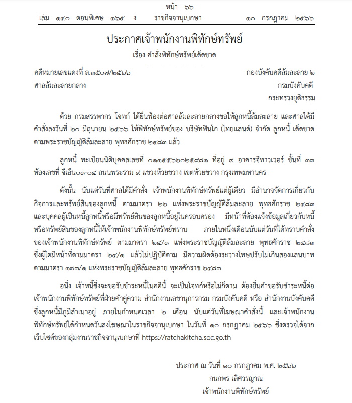 พิทักษ์ทรัพย์ บริษัทฟินโก ไทยแลนด์