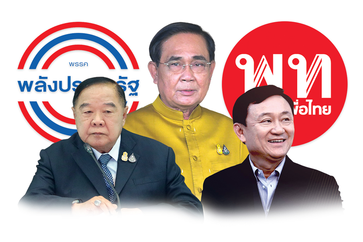 ประยุทธ์วางมือ ปิดประตูรวมพรรค เปิดทาง พลังประชารัฐ ต่อสายเพื่อไทย