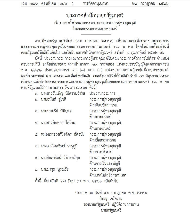 สำนักนายกฯ แต่งตั้งกรรมการผู้ทรงคุณวุฒิในหอภาพยนตร์