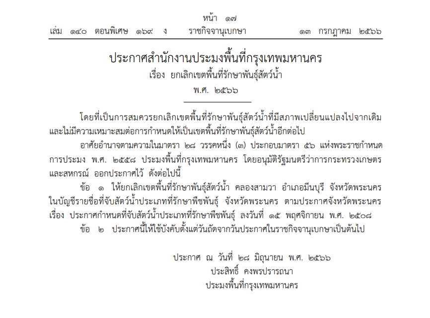 ประกาศ ยกเลิกพื้นที่รักษาพันธุ์สัตว์น้ำ คลองสามวา