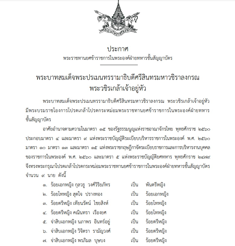 พระราชทานยศข้าราชการในพระองค์ฝ่ายทหาร