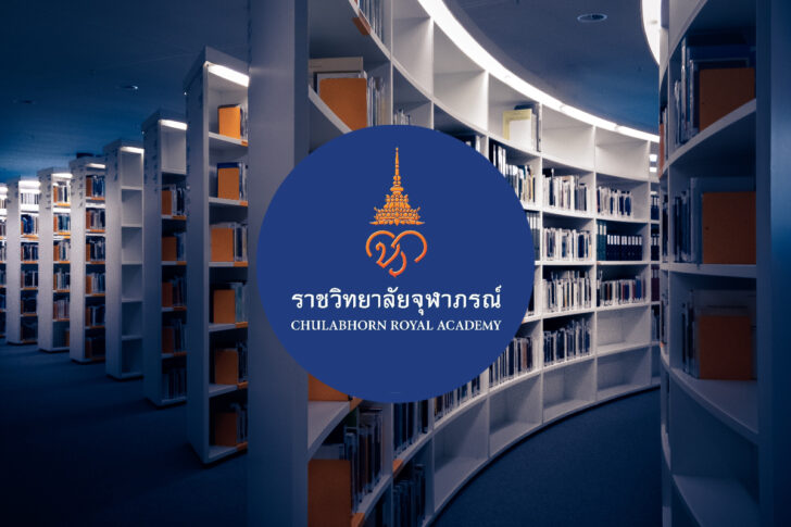 ราชวิทยาลัยจุฬาภรณ์ วิจัย ราชวิทยาลัยจุฬาภรณ์ วิจัย