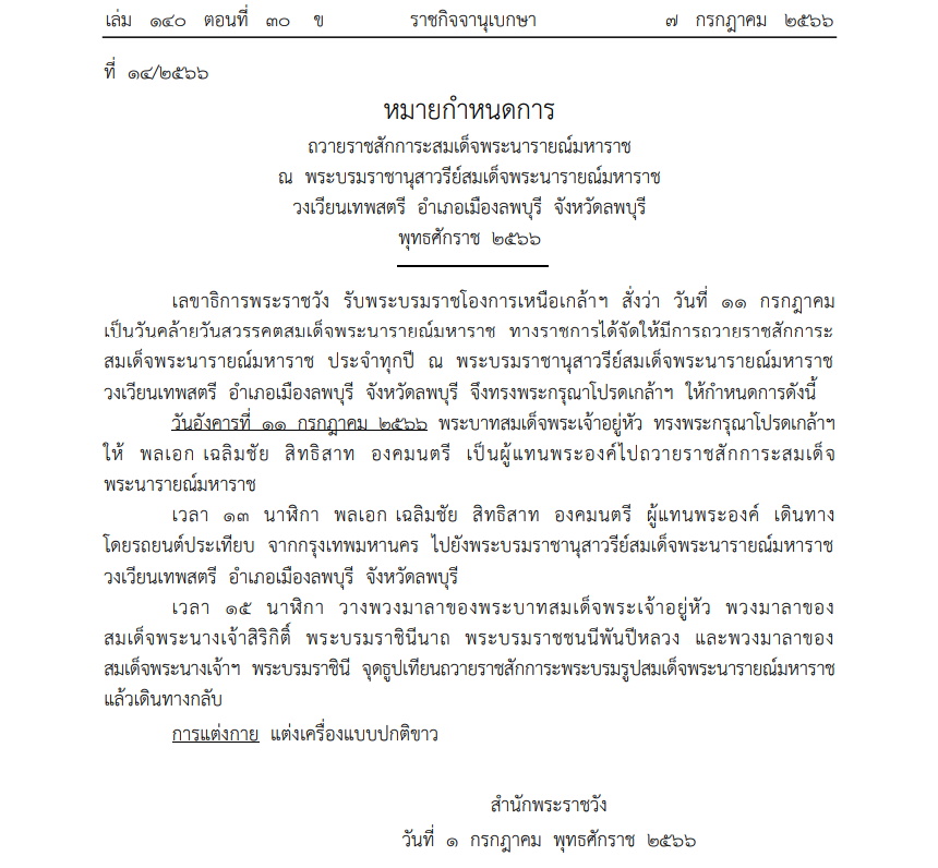 หมายกำหนดการ ถวายราชสักการะสมเด็จพระนารายณ์มหาราช 11 ก.ค. 2566