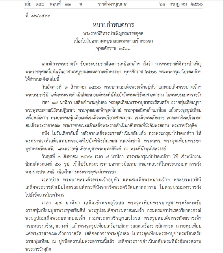 หมายกำหนดการวันอาสาฬห-เข้าพรรษา