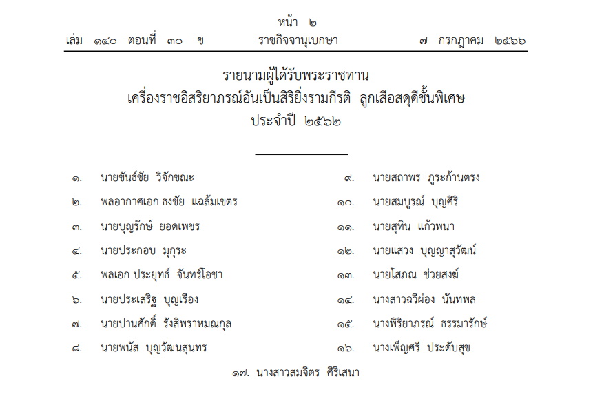 เครื่องราชฯ ลูกเสือสดุดีชั้นพิเศษ
