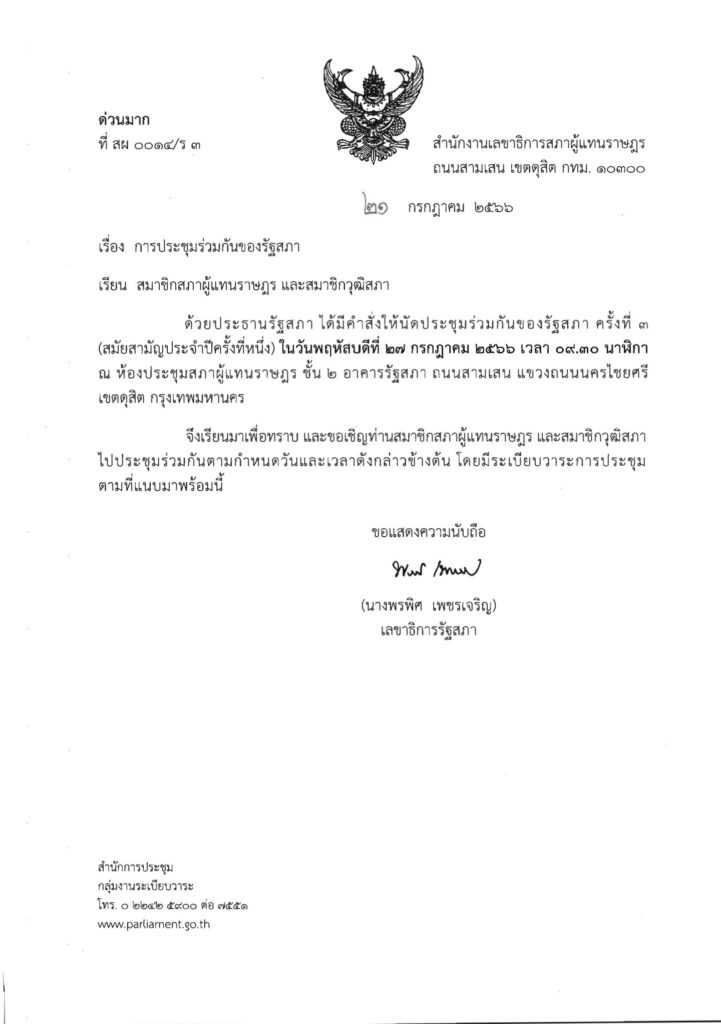 สภาบรรจุวาระแก้ ม.272 ปิดสวิตช์ สว. พร้อมกับโหวตนายกฯ 27 ก.ค.