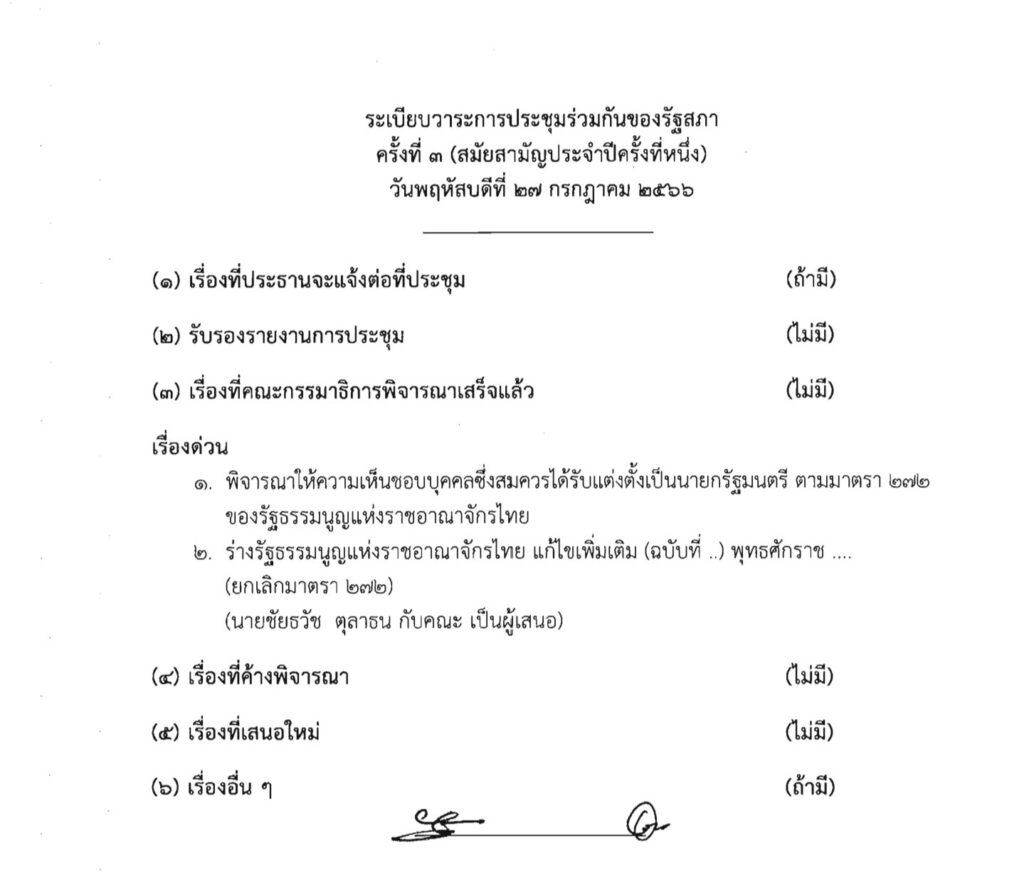 สภาบรรจุวาระแก้ ม.272 ปิดสวิตช์ สว. พร้อมกับโหวตนายกฯ 27 ก.ค.