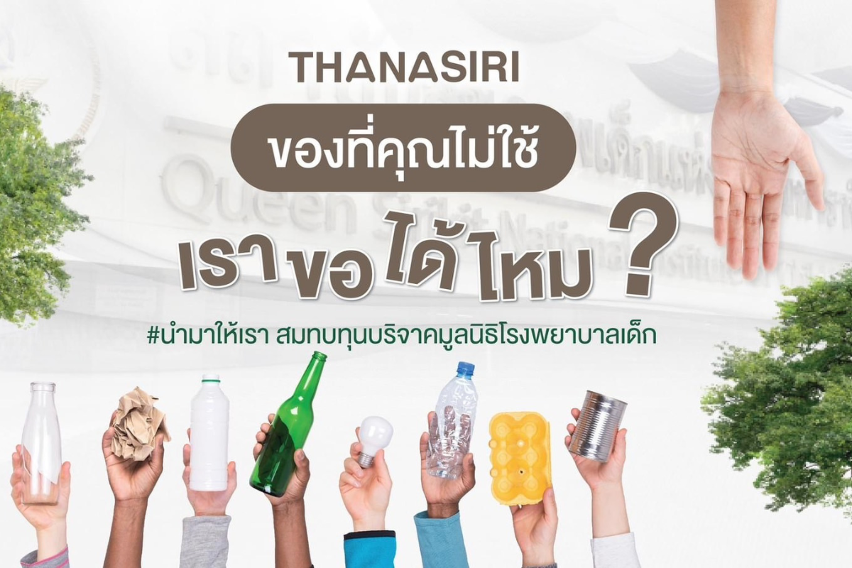 ของที่คุณไม่ใช้ … เราขอได้ไหม ?