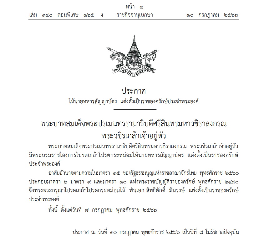 แต่งตั้งราชองครักษ์