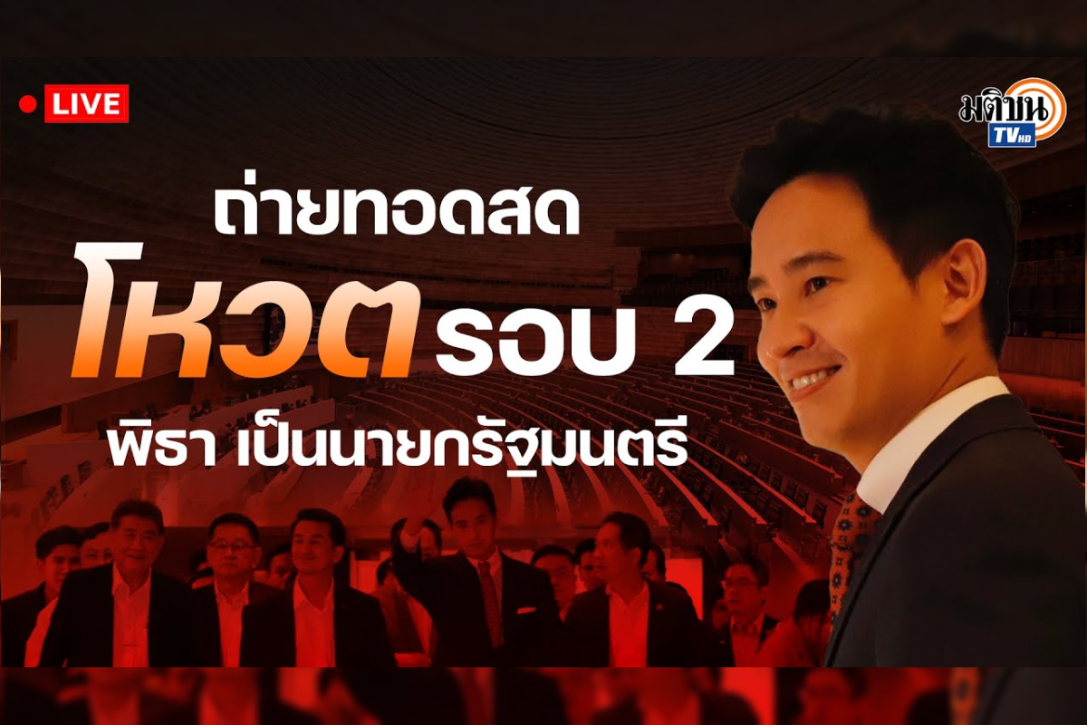 ถ่ายทอดสด การประชุมร่วมรัฐสภา โหวตเลือกนายกฯ รอบ 2