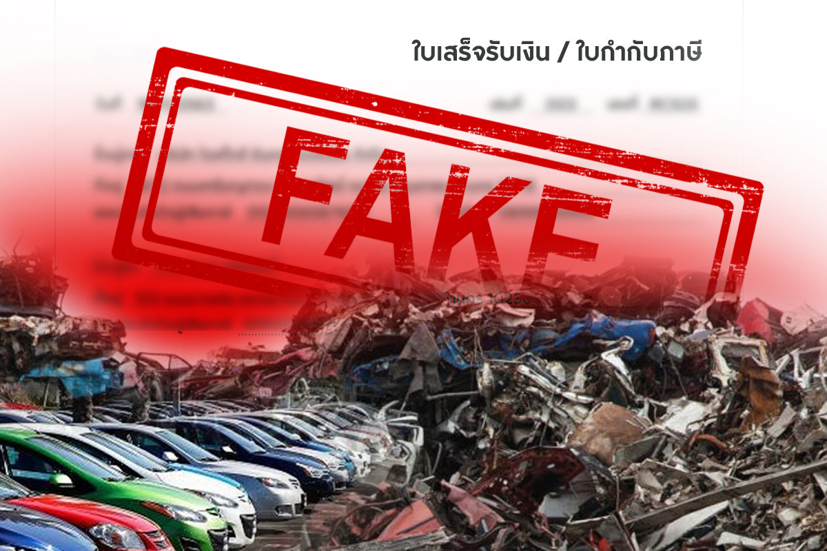 สรรพากรล้างบาง “ใบกำกับภาษีปลอม” ขายเศษเหล็กยันรถมือสอง