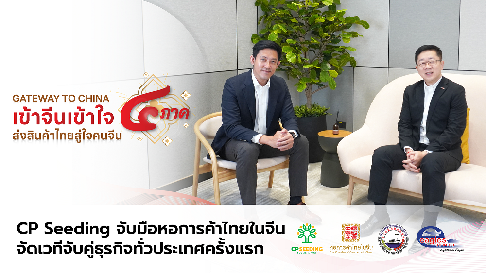 เปิดประตูสู่โอกาสพา SME ไทยบุกตลาดจีน!