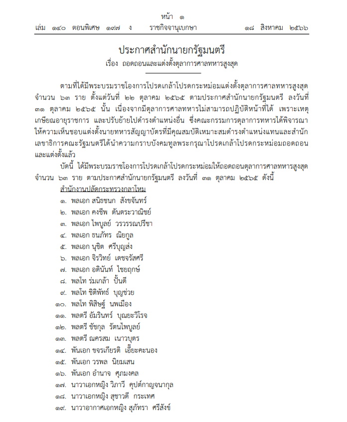 ประกาศราชกิจจา โปรดเกล้าฯ ถอดถอนและแต่งตั้งตุลาการศาลทหารสูงสุด