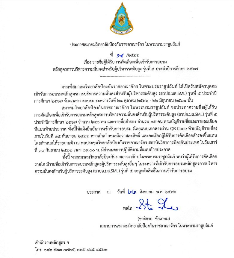 ประกาศสมาคมวิทยาลัยป้องกันราชอาณาจักร รายชื่อผู้เข้าเรียนหลักสูตร วปอ-มส. SML รุ่น 5