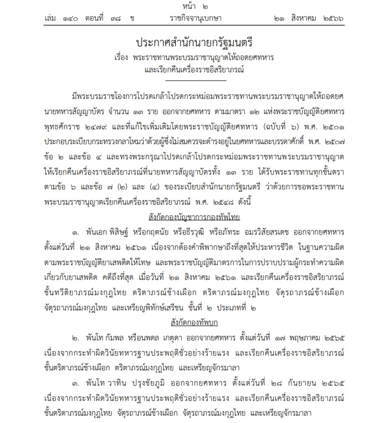 ราชกิจจา-ถอดยศทหาร