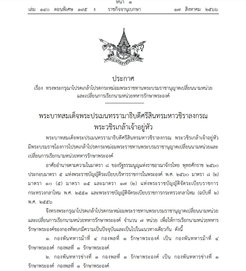 พระบรมราชโองการ เปลี่ยนนามหน่วยทหารรักษาพระองค์