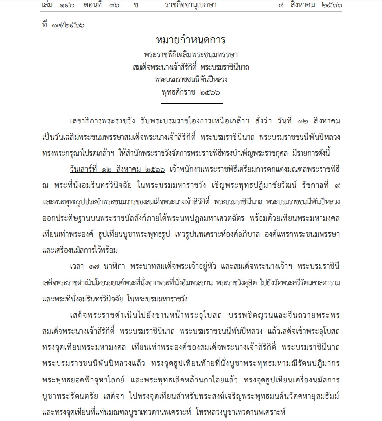 หมายกำหนดการ 12 สิงหาคม 2566