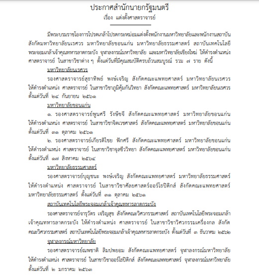 แต่งตั้งศาสตราจารย์-18 สิงหาคม66