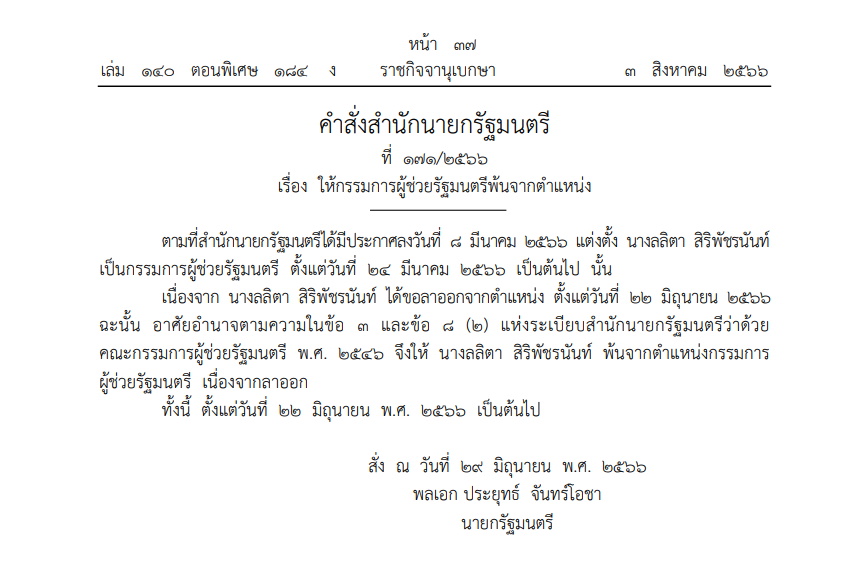 คำสั่งสำนักนายกฯ