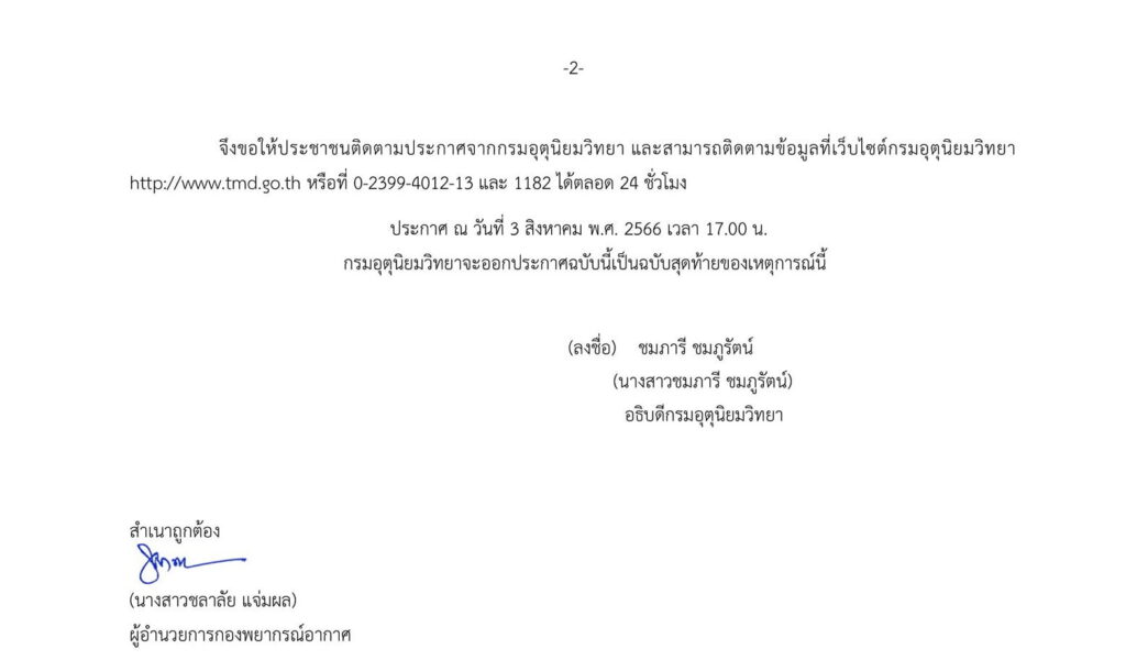 ส่วน 2 ประกาศเตือนฉบับ 11 ฝนตกหนัก