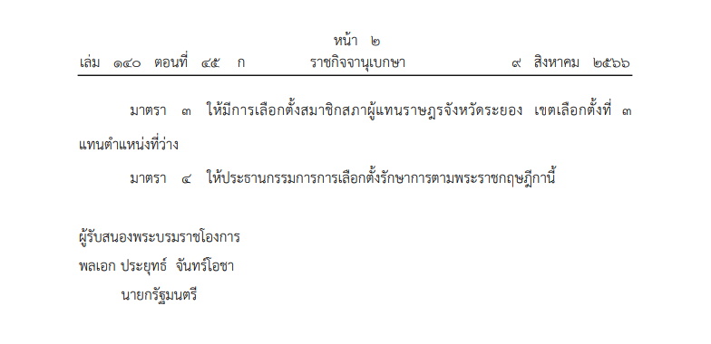 พ.ร.ฎ.เลือกตั้งซ่อมส.ส.เขต 3 ระยอง