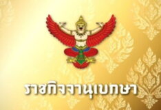 ประกาศราชกิจจา-ราชกิจจานุเบกษา