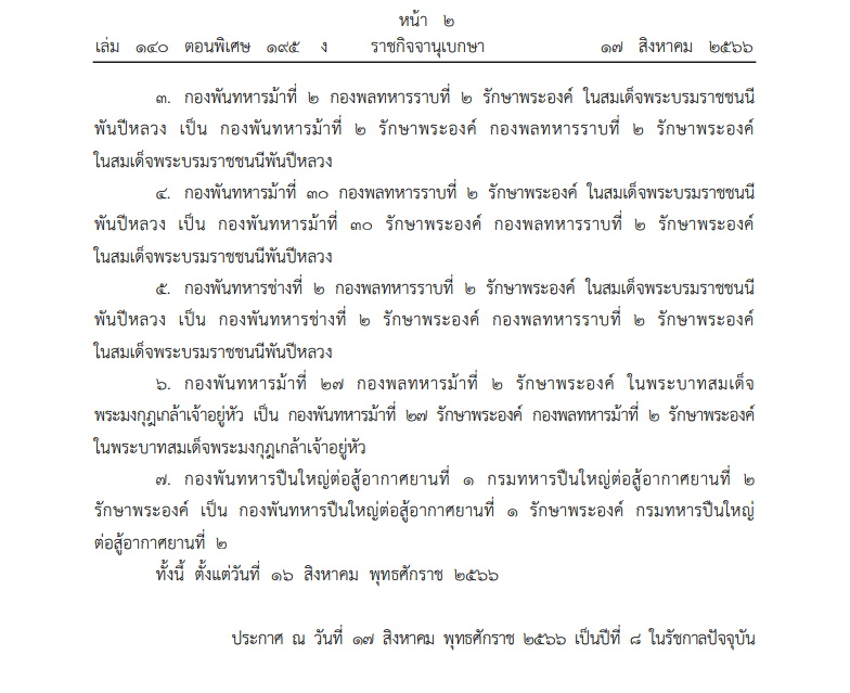 พระบรมราชโองการ เปลี่ยนนามหน่วยทหารรักษาพระองค์