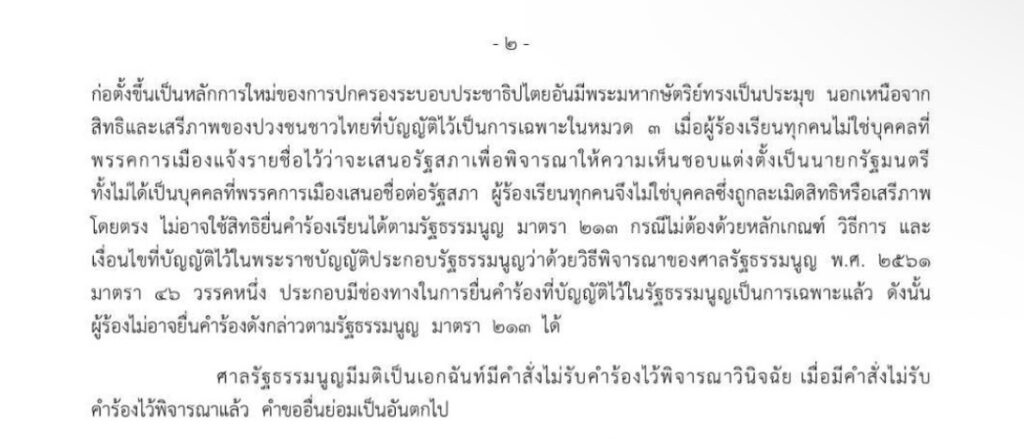 ผลการพิจารณาของศาลรัฐธรรมนูญ โหวตพิธา