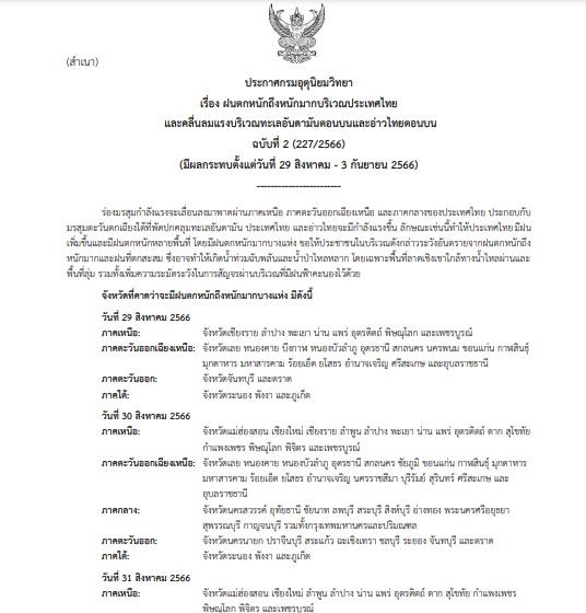 ประกาศเตือนฉบับที่ 2 ฝนตกหนัก
