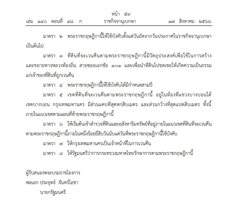 เวนคืนที่ดินเขตบางบอน