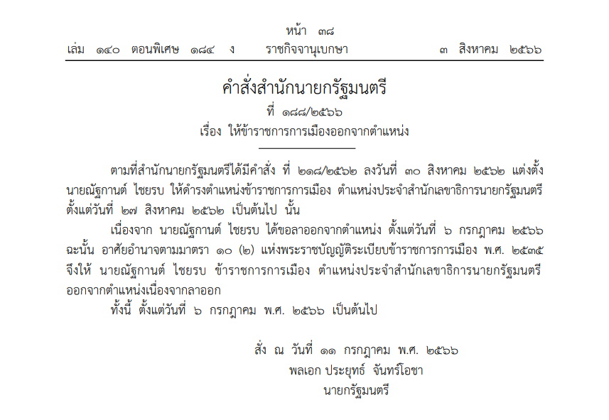 คำสั่งสำนักนายกฯ
