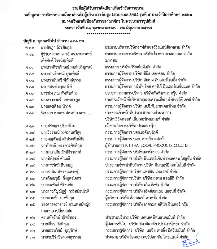 ประกาศสมาคมวิทยาลัยป้องกันราชอาณาจักร รายชื่อผู้เข้าเรียนหลักสูตร วปอ-มส. SML รุ่น 5