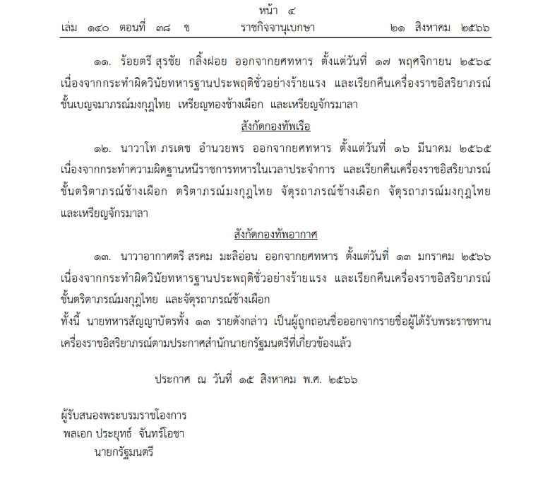 03-ราชกิจจาฯ-ถอกยศทหาร