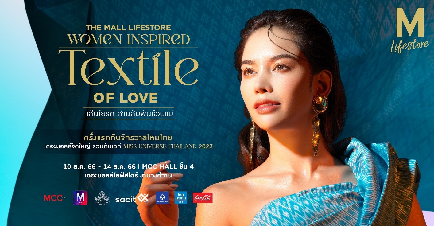 เดอะมอลล์กรุ๊ปจัดงานTEXTILE OF LOVEเส้นใยรัก สานสัมพันธ์วันแม่