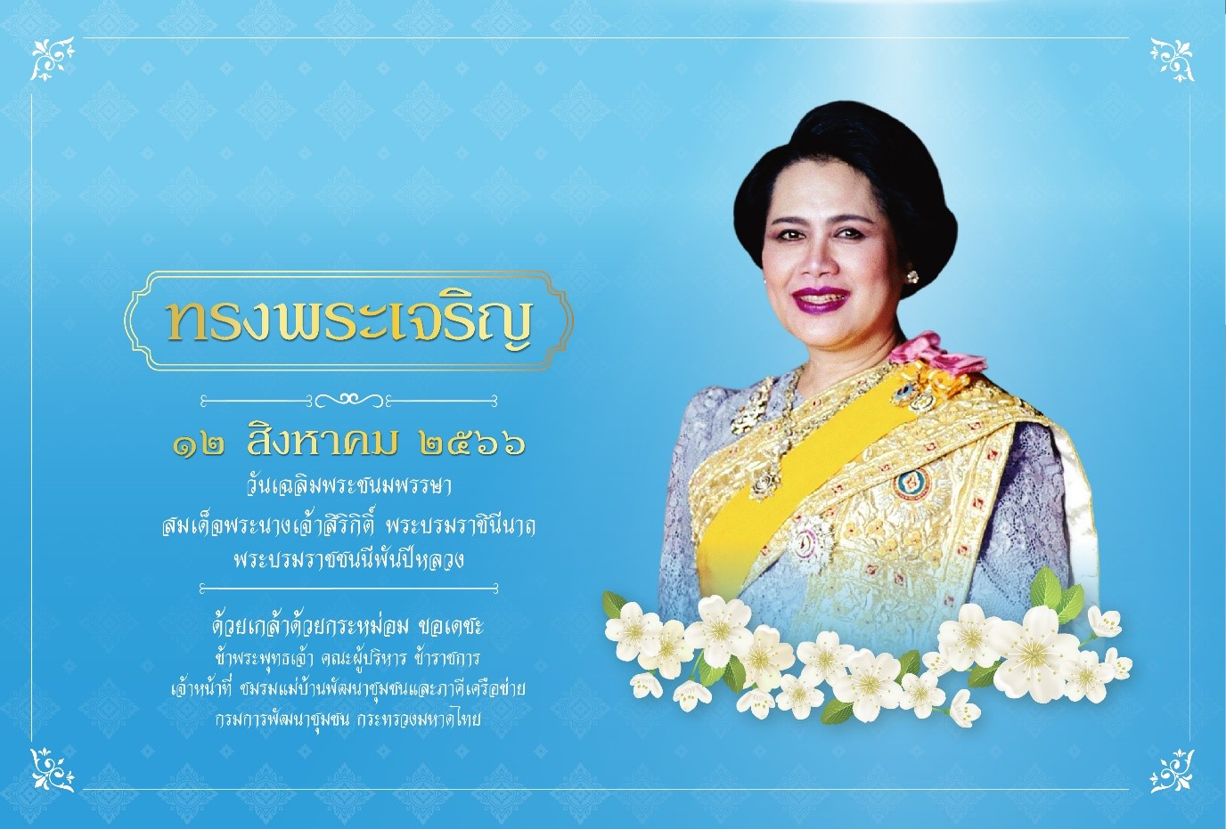 กรมการพัฒนาชุมชน ถวายพระพรชัยมงคลเนื่องในวันแม่แห่งชาติ